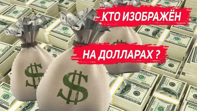 #Shorts Кто изображен на долларах. #Shorts Кто изображен на долларах.