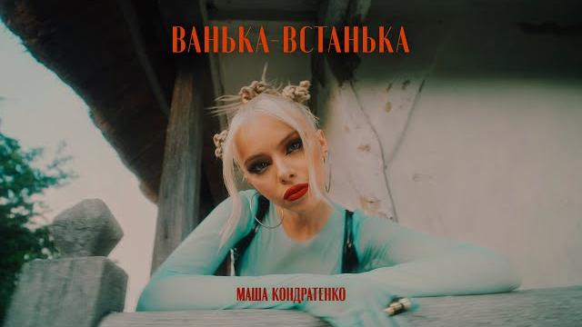 МАША КОНДРАТЕНКО - ВАНЬКА-ВСТАНЬКА (OFFICIAL VIDEO 2022) МАША КОНДРАТЕНКО - ВАНЬКА-ВСТАНЬКА (OFFICIAL VIDEO 2022)