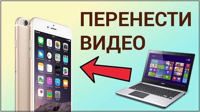 Как перенести видео с компьютера на iPhone? Устанавливаем iTunes, переносим видео с Айтюнс на Айфон Как перенести видео с компьютера на iPhone? Устанавливаем iTunes, переносим видео с Айтюнс на Айфон
