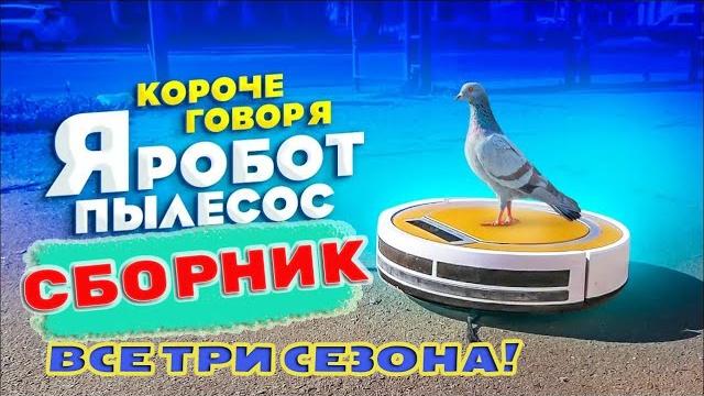 Робот пылесос / Все Сезоны! / СБОРНИК! Робот пылесос / Все Сезоны! / СБОРНИК!