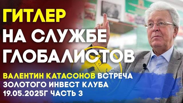 ФРС "кинула" весь мир | Гитлер на службе глобалистов | Катасонов | Встреча Клуба часть 3 ФРС "кинула" весь мир | Гитлер на службе глобалистов | Катасонов | Встреча Клуба часть 3