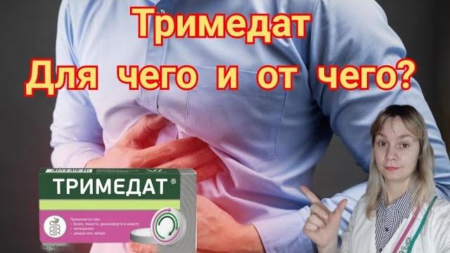 Тримедат | Лечение боли и спазмов Тримедат | Лечение боли и спазмов