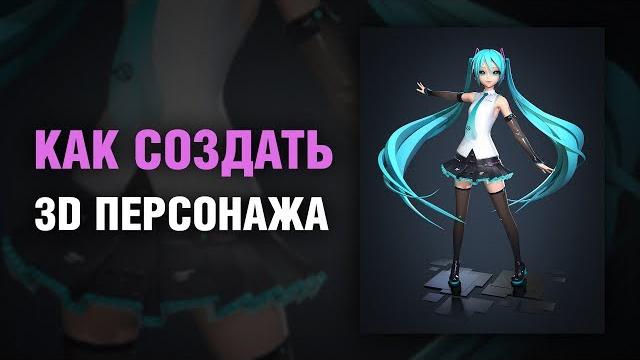 Как создать 3D персонажа Как создать 3D персонажа