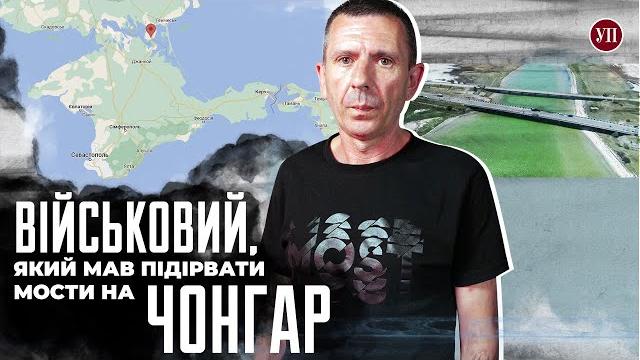Чому не підірвали мости на Чонгар? Розповідає військовий, який намагався це зробити | УП Чому не підірвали мости на Чонгар? Розповідає військовий, який намагався це зробити | УП
