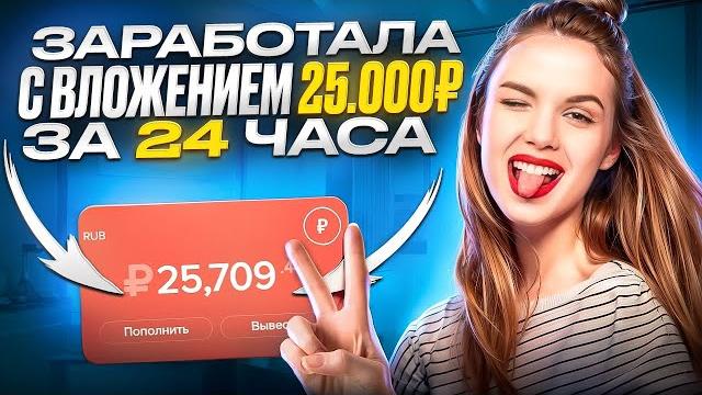 ЗАРАБОТОК В ИНТЕРНЕТЕ С ВЛОЖЕНИЕМ | Как Заработать В Интернете С Вложением? Как Заработать деньги? ЗАРАБОТОК В ИНТЕРНЕТЕ С ВЛОЖЕНИЕМ | Как Заработать В Интернете С Вложением? Как Заработать деньги?