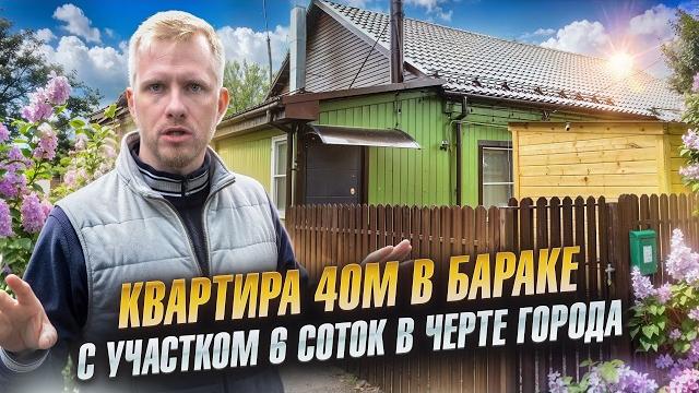 КВАРТИРА 40м С УЧАСТКОМ 6 СОТОК В БАРАКЕ 1936 г. СКРОМНАЯ, НО ОЧЕНЬ ДОСТОЙНАЯ ЖИЗНЬ ИЛИ ЭТО УЖАС? КВАРТИРА 40м С УЧАСТКОМ 6 СОТОК В БАРАКЕ 1936 г. СКРОМНАЯ, НО ОЧЕНЬ ДОСТОЙНАЯ ЖИЗНЬ ИЛИ ЭТО УЖАС?