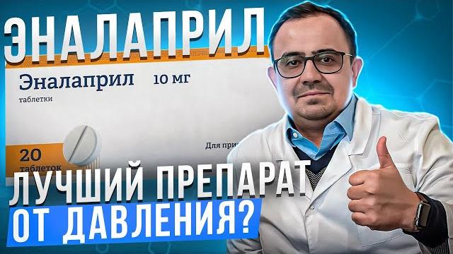 Эналаприл. Самый лучший препарат от давления? Эналаприл. Самый лучший препарат от давления?