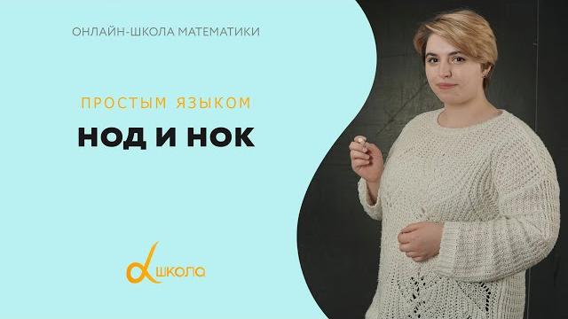 НОД и НОК | математика Альфа-школа НОД и НОК | математика Альфа-школа