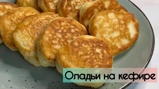 Пышные оладьи на кефире! У вас точно получатся Пышные оладьи на кефире! У вас точно получатся