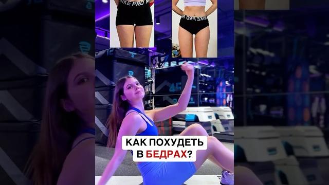 КАК ПОХУДЕТЬ В БЕДРАХ? КАК ПОХУДЕТЬ В БЕДРАХ?