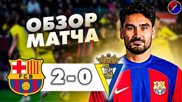 БАРСЕЛОНА - КАДИС 2-0 ОБЗОР МАТЧА / ЧЕМПИОНАТ ИСПАНИИ, ЛА ЛИГА 2 ТУР / СЛОЖНАЯ И ДОМАШНЯЯ ПОБЕДА !!! БАРСЕЛОНА - КАДИС 2-0 ОБЗОР МАТЧА / ЧЕМПИОНАТ ИСПАНИИ, ЛА ЛИГА 2 ТУР / СЛОЖНАЯ И ДОМАШНЯЯ ПОБЕДА !!!
