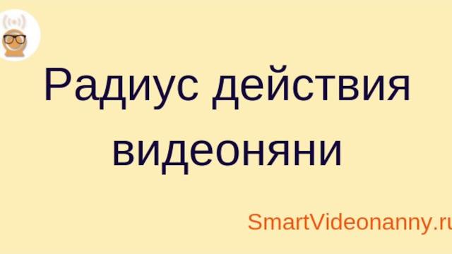 Радиус действия видеоняни. Радиус действия видеоняни.