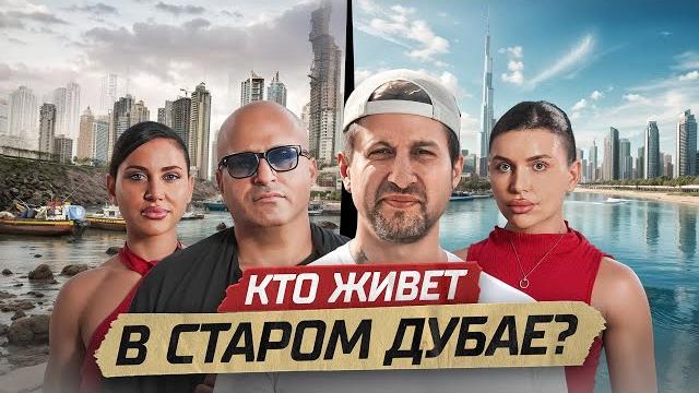 СКОЛЬКО СТОИТ ЖИЗНЬ В СТАРОМ ДУБАЕ? СКОЛЬКО СТОИТ ЖИЗНЬ В СТАРОМ ДУБАЕ?