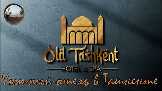 Обзор отеля "Old Tashkent" в Ташкенте. Обзор отеля "Old Tashkent" в Ташкенте.