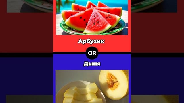 Арбуз или Дыня ?опрос #интересныйвопрос #решитьсложно #вызов #vs #тренд #контент #funnyshorts Арбуз или Дыня ?опрос #интересныйвопрос #решитьсложно #вызов #vs #тренд #контент #funnyshorts