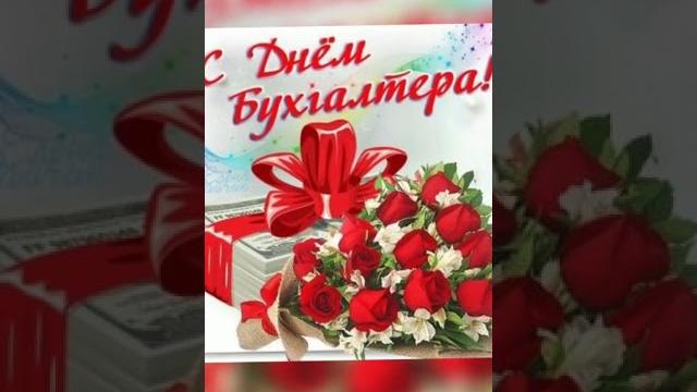 День бухгалтера в России! День бухгалтера в России!