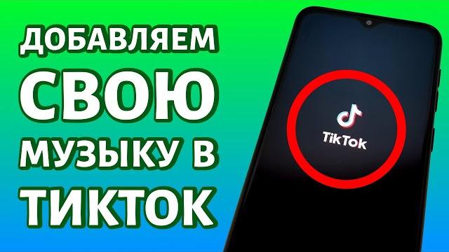 Как добавить свою музыку в Тик Ток: в приложении Как добавить свою музыку в Тик Ток: в приложении