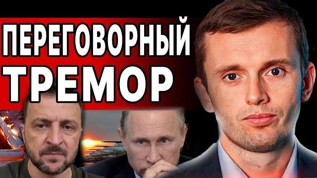 ПЕРЕЛОМ В ВОЙНЕ! БОРТНИК: СМЕРТЕЛЬНАЯ ПАУТИНА! СТАМБУЛ - СЕГОДНЯ РЕШАЕТСЯ ВСЁ! СТАРТ ПЕРЕГОВОРОВ ПЕРЕЛОМ В ВОЙНЕ! БОРТНИК: СМЕРТЕЛЬНАЯ ПАУТИНА! СТАМБУЛ - СЕГОДНЯ РЕШАЕТСЯ ВСЁ! СТАРТ ПЕРЕГОВОРОВ