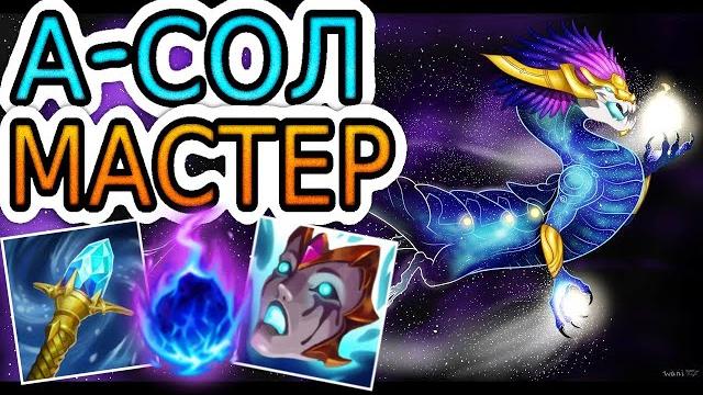 АУРЕЛИОН СОЛ — ОБЗОР ИГРЫ МАСТЕРА Лига Легенд ● League of Legends ● He гайд на Аурелиона Сола АУРЕЛИОН СОЛ — ОБЗОР ИГРЫ МАСТЕРА Лига Легенд ● League of Legends ● He гайд на Аурелиона Сола
