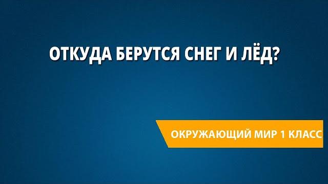 Откуда берутся снег и лёд? Откуда берутся снег и лёд?