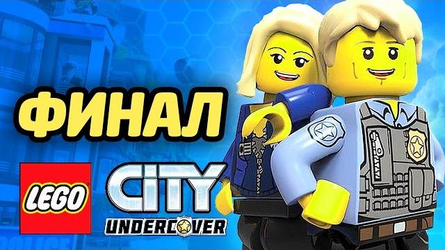 LEGO City Undercover Прохождение - ФИНАЛ LEGO City Undercover Прохождение - ФИНАЛ
