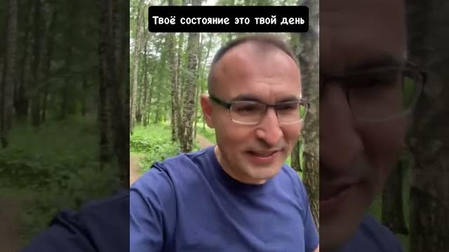 Твоё состояние это твой день #психология #мотивация #здоровье #отношения #счастья #эмоции Твоё состояние это твой день #психология #мотивация #здоровье #отношения #счастья #эмоции