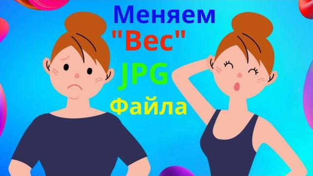 Меняем размер JPG файла. Меняем размер JPG файла.