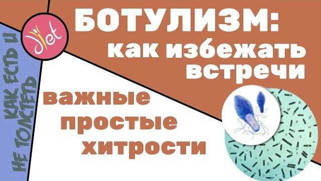 Ботулизм: не только консервация и рыба. Простые правила которые Вас спасут от отравления Ботулизм: не только консервация и рыба. Простые правила которые Вас спасут от отравления