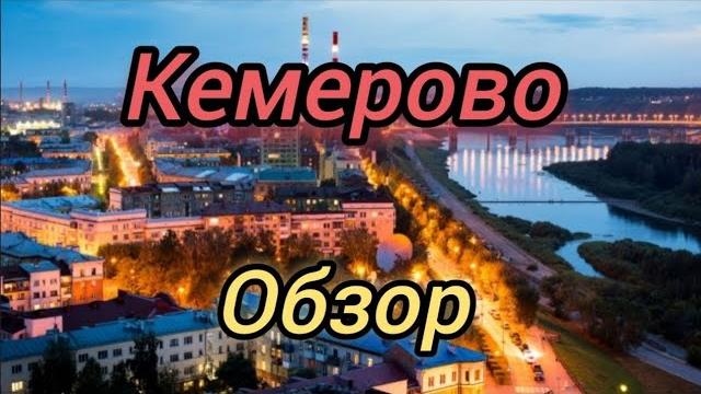 Обзор на Кемерово. Экскурсия по столице Кузбасса. Обзор на Кемерово. Экскурсия по столице Кузбасса.