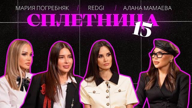 Нигай Шоу "СПЛЕТНИЦА-15" с Марией Погребняк, REDGI и Аланой Мамаевой #шоу #celebrity #отношения Нигай Шоу "СПЛЕТНИЦА-15" с Марией Погребняк, REDGI и Аланой Мамаевой #шоу #celebrity #отношения