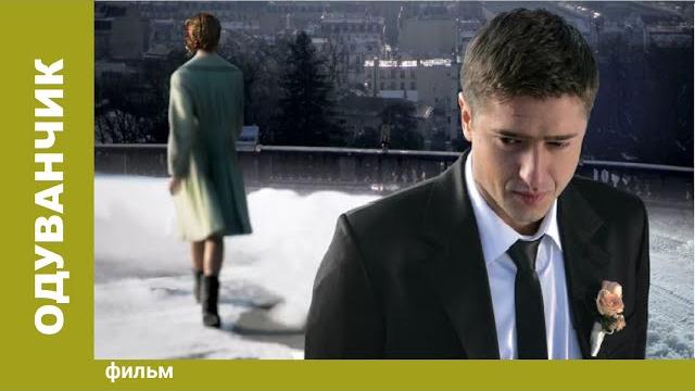 Одуванчик / The Dandelion. Фильм. StarMedia. Фильмы о Любви. Мелодрама Одуванчик / The Dandelion. Фильм. StarMedia. Фильмы о Любви. Мелодрама