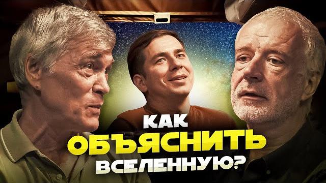 КАК ОБЪЯСНИТЬ ВСЕЛЕННУЮ? Побединский, Семихатов, Сурдин. КАК ОБЪЯСНИТЬ ВСЕЛЕННУЮ? Побединский, Семихатов, Сурдин.