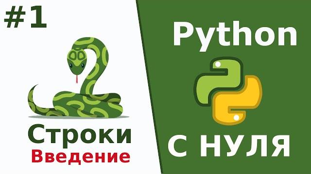 Строки | Python c Нуля | Урок 1 Строки | Python c Нуля | Урок 1