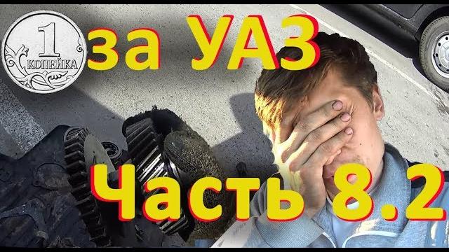 "НАКОСЯЧИЛ" УАЗ Патриот за копеечку. Часть 8.2 "НАКОСЯЧИЛ" УАЗ Патриот за копеечку. Часть 8.2