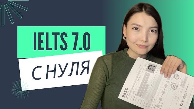 Как сдать IELTS с нуля за 2 месяца? Как сдать IELTS с нуля за 2 месяца?