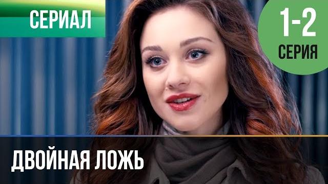 ▶️ Двойная ложь 1 и 2 серия | Сериал / 2018 / Мелодрама ▶️ Двойная ложь 1 и 2 серия | Сериал / 2018 / Мелодрама