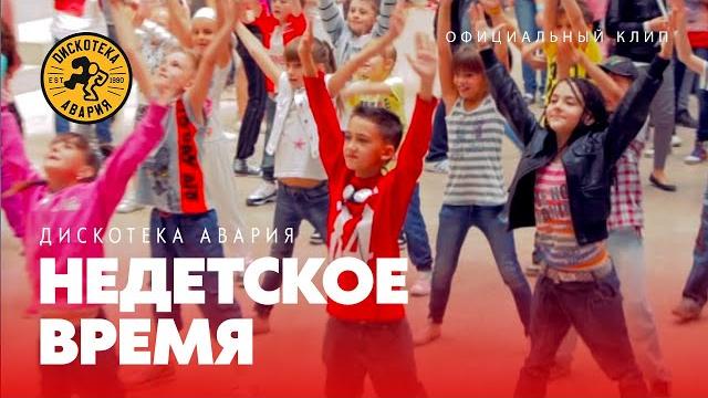 Дискотека Авария — Недетское время (Официальный клип, 2011) Дискотека Авария — Недетское время (Официальный клип, 2011)