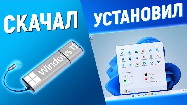 КАК УСТАНОВИТЬ WINDOWS 11 С ФЛЕШКИ НА НОВЫЙ И СТАРЫЙ ПК! КАК УСТАНОВИТЬ WINDOWS 11 С ФЛЕШКИ НА НОВЫЙ И СТАРЫЙ ПК!