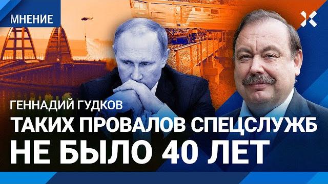 ГУДКОВ: Такого позора спецслужб не было 40 лет. ФСБ пропустила взрыв Крымского моста и диверсии ВСУ ГУДКОВ: Такого позора спецслужб не было 40 лет. ФСБ пропустила взрыв Крымского моста и диверсии ВСУ