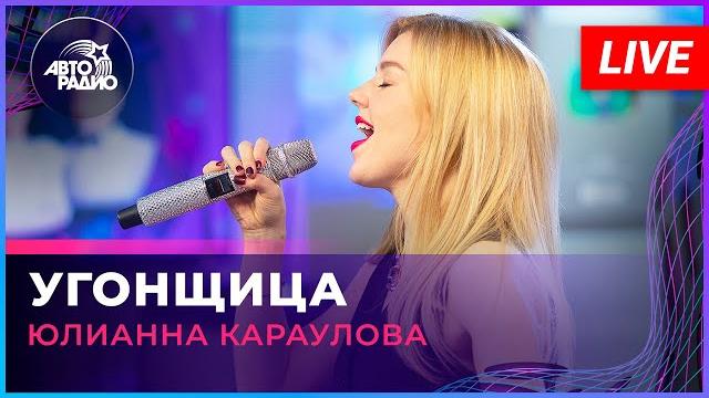 Юлианна Караулова - Угонщица (LIVE @ Авторадио) Юлианна Караулова - Угонщица (LIVE @ Авторадио)