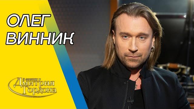 Винник. Выбитые зубы, спасение от смерти, побег, любовь, нищета, ужин с Меркель. В гостях у Гордона Винник. Выбитые зубы, спасение от смерти, побег, любовь, нищета, ужин с Меркель. В гостях у Гордона