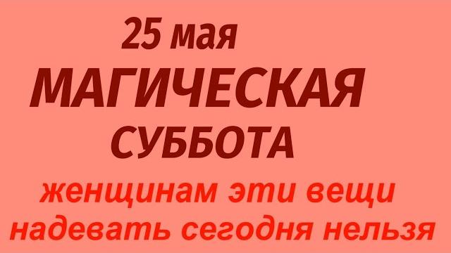25 мая народный праздник Рябиновка. Что можно и нельзя делать. Народные приметы и традиции. 25 мая народный праздник Рябиновка. Что можно и нельзя делать. Народные приметы и традиции.