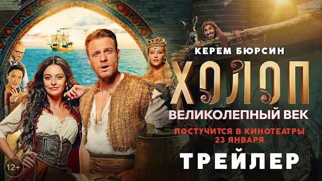 Холоп. Великолепный век | Трейлер | В кино с 23 января Холоп. Великолепный век | Трейлер | В кино с 23 января