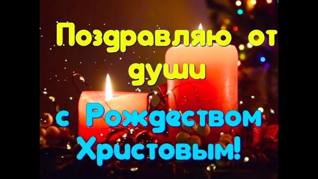 С Рождеством Христовым! Красивое поздравление на Рождество,Святой Вечер Музыкальная открытка #shorts С Рождеством Христовым! Красивое поздравление на Рождество,Святой Вечер Музыкальная открытка #shorts