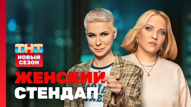 Женский стендап: НОВЫЙ СЕЗОН | Яровицына, Маркова, Юсупова, Белла, Мейханаджян, Мягкова Женский стендап: НОВЫЙ СЕЗОН | Яровицына, Маркова, Юсупова, Белла, Мейханаджян, Мягкова