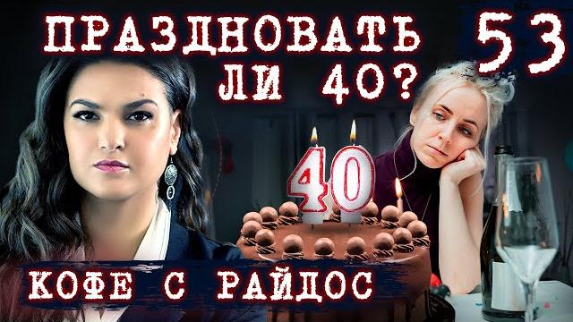 40 лет праздновать или нет? // КОФЕ С РАЙДОС. Эпизод 53 40 лет праздновать или нет? // КОФЕ С РАЙДОС. Эпизод 53