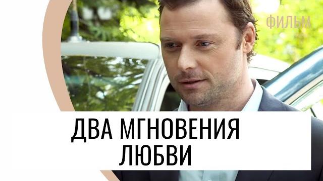 Фильм Два мгновения любви - Мелодрама / Лучшие фильмы и сериалы Фильм Два мгновения любви - Мелодрама / Лучшие фильмы и сериалы