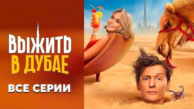 Выжить в Дубае - ВСЕ СЕРИИ (1 сезон) Выжить в Дубае - ВСЕ СЕРИИ (1 сезон)