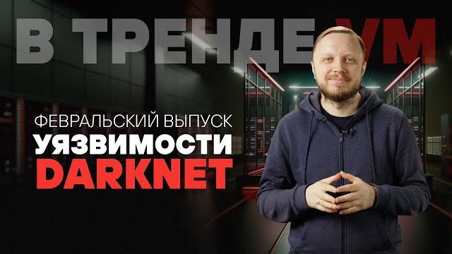 В тренде VM Февраль 2025: уязвимости Microsoft, Fortinet, 7-Zip и зачем VM-щику знать про DarkNet В тренде VM Февраль 2025: уязвимости Microsoft, Fortinet, 7-Zip и зачем VM-щику знать про DarkNet