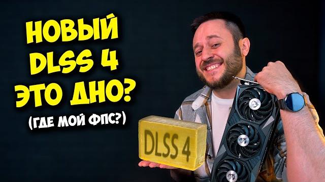 ДЛСС 4 ЭТО ДНО ИЛИ ТОП? / КАК ВКЛЮЧИТЬ DLSS 4 НА ПК? ДЛСС 4 ЭТО ДНО ИЛИ ТОП? / КАК ВКЛЮЧИТЬ DLSS 4 НА ПК?
